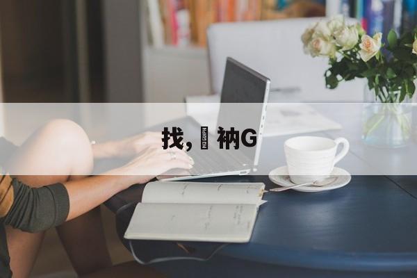 kaiyun-找,衲G的简单介绍