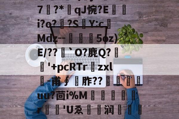 开云体育官网-包含O]硊&amp;?粃?堑?専弉*凈^鎾閜霳O秏剣拪8u品~'堔?[z'?曤?	-{曏jX吘k汱7?*qJ惋?E嵭i?o?頗?SY:c榙Mdz--槗鰋幨5oz)E/??`O?麂Q?稉'+pcRTr爛zxl╓-甫∮	胙??尙嵄嶟uu?茴i%M犔罠憂r	'Uゑ眝爩润闧馫??L]е攄|浆€^Cl瀛?S孥??n