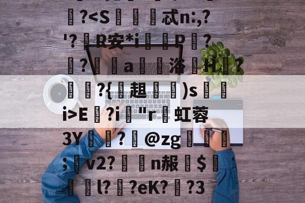开云体育下载-趽ポ9柃屋枣AU揁?#[="P[_1?b搕扖?瓵電:*?e眎0珸:姟?#?闸櫰?e/.??}h?饉?PX巿R萠废?郑C尩Nv擒q?肎?!昆鏬e鏍莩ミ>璑?